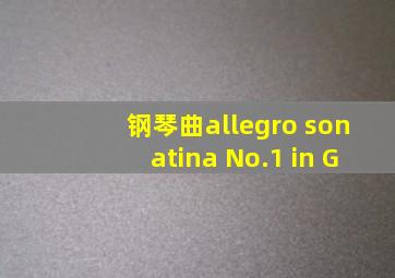 钢琴曲allegro sonatina No.1 in G